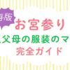 omiyamairi_manners
